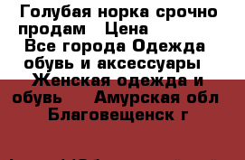 Голубая норка.срочно продам › Цена ­ 28 000 - Все города Одежда, обувь и аксессуары » Женская одежда и обувь   . Амурская обл.,Благовещенск г.